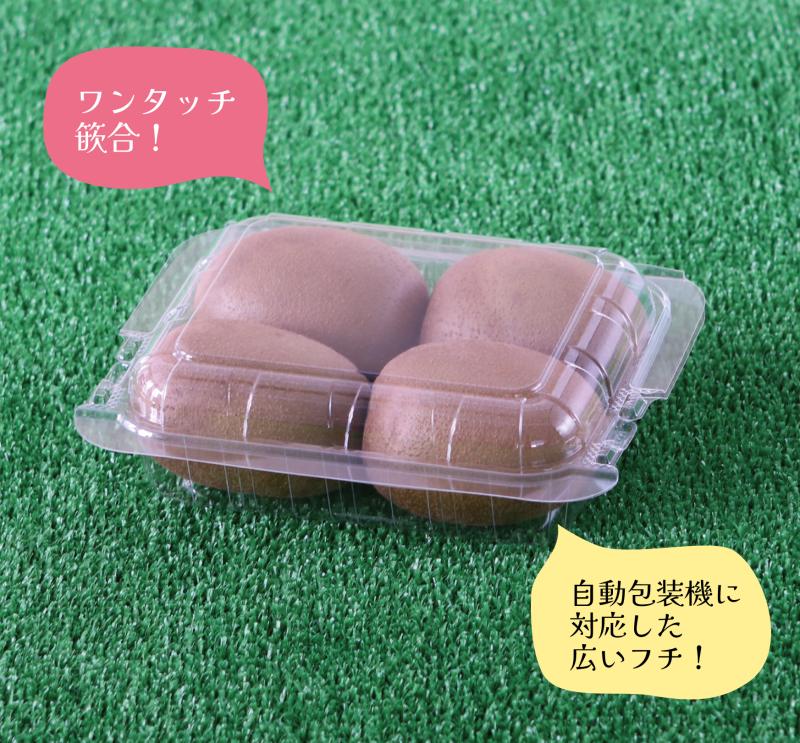 自動包装機対応キウイ容器 【スーパーキウイ4M無地】